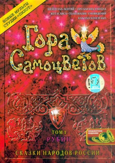 Смотреть Гора самоцветов (2005) онлайн в хорошем качестве, бесплатно на русском языке